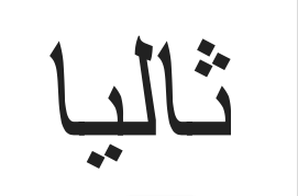 7 things I learnt about Arabic